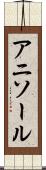 アニソール Scroll