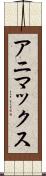 アニマックス Scroll