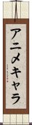 アニメキャラ Scroll