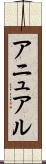 アニュアル Scroll