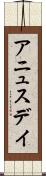 アニュスデイ Scroll