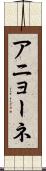 アニョーネ Scroll