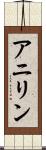 アニリン Scroll