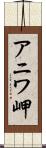 アニワ岬 Scroll