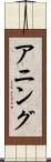アニング Scroll