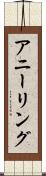 アニーリング Scroll