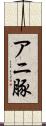 アニ豚 Scroll