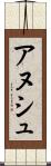 アヌシュ Scroll