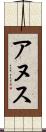 アヌス Scroll