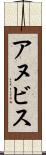 アヌビス Scroll
