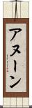 アヌーン Scroll