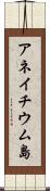 アネイチウム島 Scroll