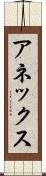アネックス Scroll
