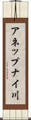 アネップナイ川 Scroll