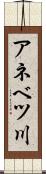 アネベツ川 Scroll