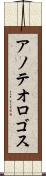 アノテオロゴス Scroll