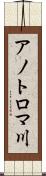 アノトロマ川 Scroll
