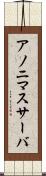 アノニマスサーバ Scroll