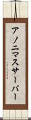 アノニマスサーバー Scroll