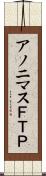 アノニマスＦＴＰ Scroll