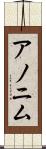 アノニム Scroll