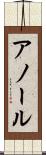 アノール Scroll