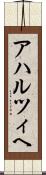 アハルツィヘ Scroll