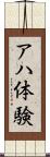 アハ体験 Scroll