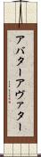 アバター Scroll