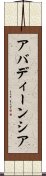 アバディーンシア Scroll