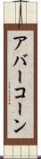 アバーコーン Scroll