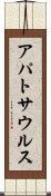 アパトサウルス Scroll
