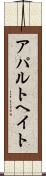 アパルトヘイト Scroll