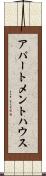 アパートメントハウス Scroll