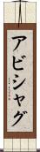 アビシャグ Scroll