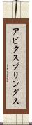 アビタスプリングス Scroll