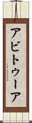 アビトゥーア Scroll