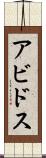 アビドス Scroll