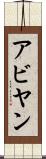 Abyan Scroll