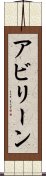 アビリーン Scroll