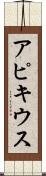 アピキウス Scroll
