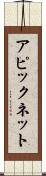アピックネット Scroll