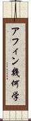 アフィン幾何学 Scroll