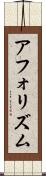 アフォリズム Scroll