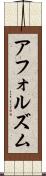 アフォルズム Scroll