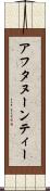 アフタヌーンティー Scroll