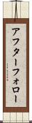 アフター・フォロー Scroll