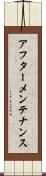 アフター・メンテナンス Scroll