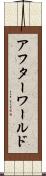 アフターワールド Scroll