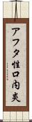 アフタ性口内炎 Scroll